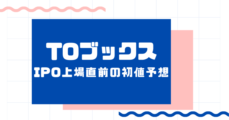 TOブックスIPO上場直前の初値予想