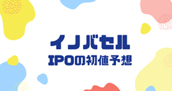 イノバセルIPOの初値予想