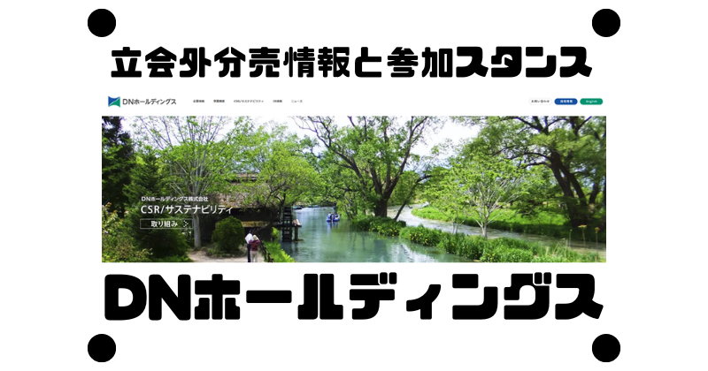 DNホールディングスの約3年10か月ぶりの立会外分売情報と参加スタンス