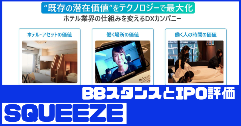 SQUEEZE(558A)IPOのBBスタンスとIPO評価
