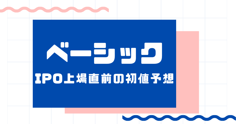 ベーシックIPO上場直前の初値予想