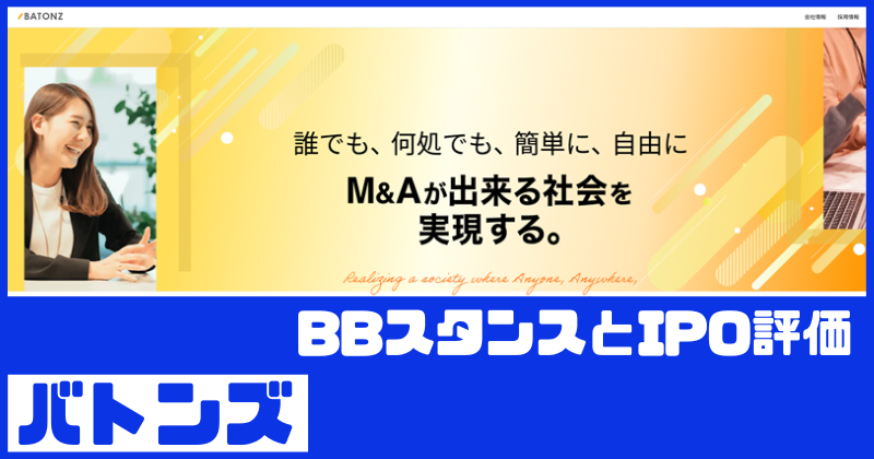 バトンズIPOのBBスタンスとIPO評価
