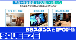 SQUEEZE（558A）IPOのBBスタンスとIPO評価
