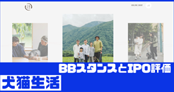 犬猫生活IPOのBBスタンスととPO評価