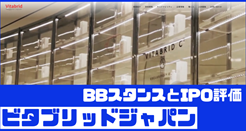 ビタブリッドジャパンIPOのBBスタンスとIPO評価