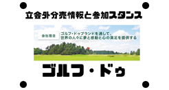 ゴルフ・ドゥの立会外分売情報と参加スタンス