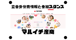 マルイチ産商の立会外分売情報と参加スタンス