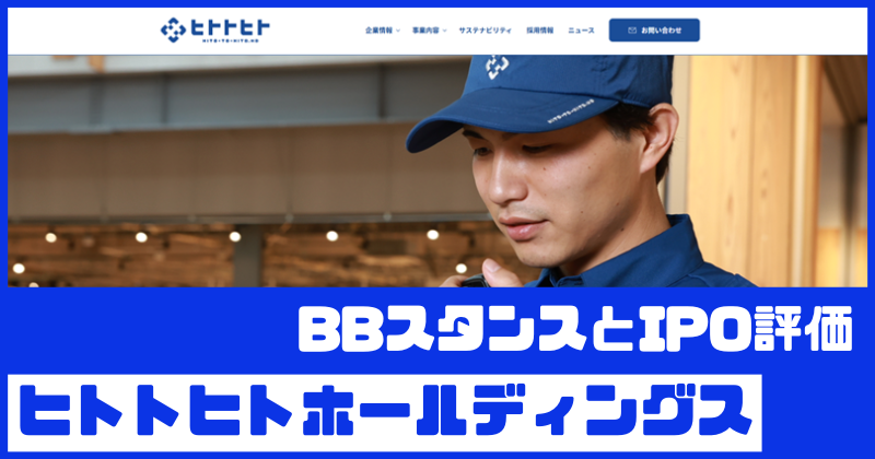 ヒトトヒトホールディングスIPOのBBスタンスとIPO評価