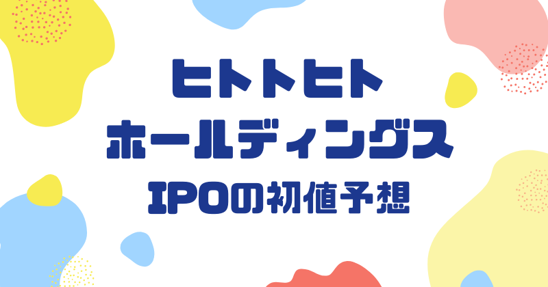 ヒトトヒトホールディングスIPOの初値予想