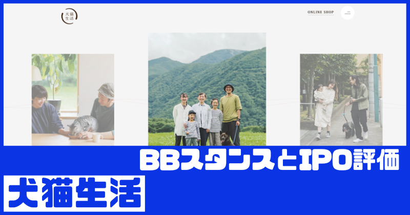 犬猫生活IPOのBBスタンスとIPO評価