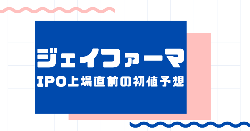 ジェイファーマIPO上場直前の初値予想