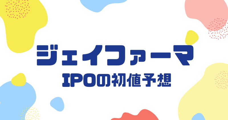 ジェイファーマIPOの初値予想