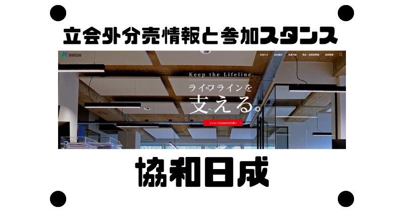 協和日成の約2年4か月ぶりの立会外分売情報と参加スタンス