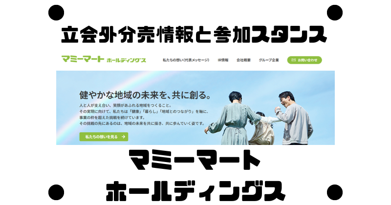 マミーマートホールディングスの約半年ぶりの立会外分売情報と参加スタンス