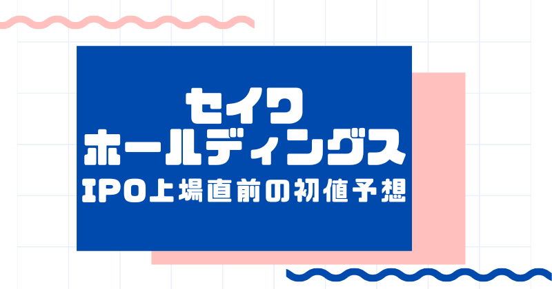 セイワホールディングスIPO上場直前の初値予想