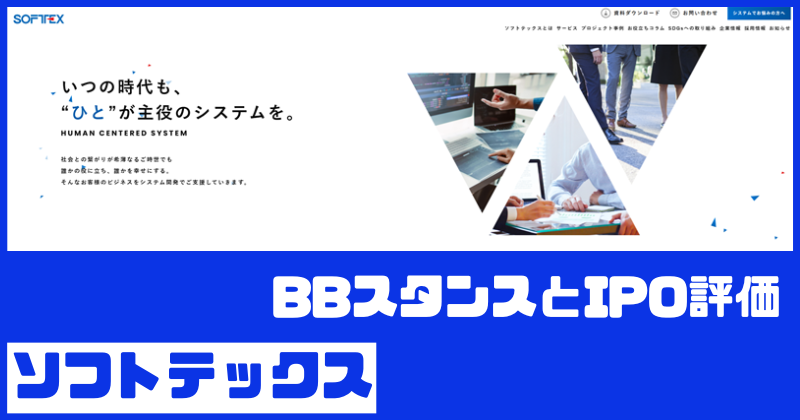 ソフトテックスIPOのBBスタンスとIPO評価