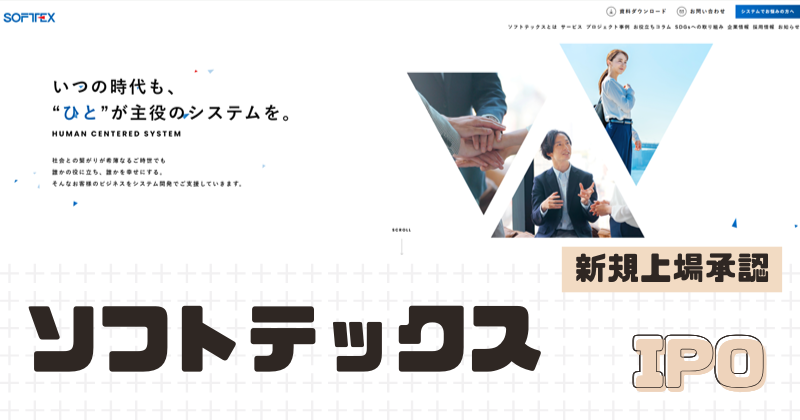 ソフトテックスIPOの新規上場を承認