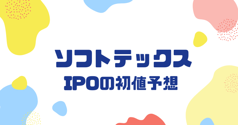 ソフトテックスIPOの初値予想