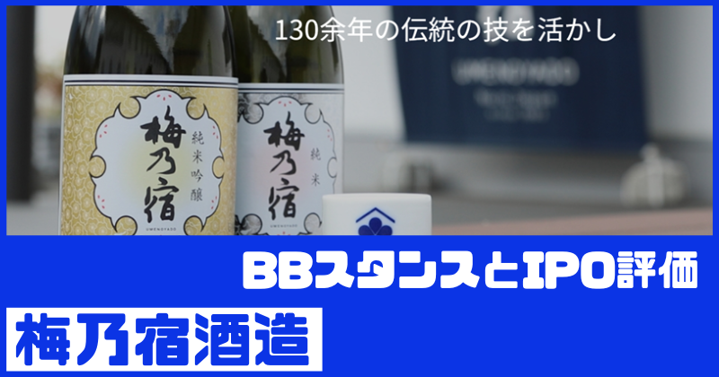 梅乃宿酒造IPOのBBスタンスとIPO評価