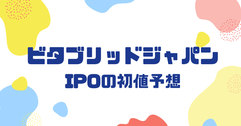 ビタブリッドジャパンIPOの初値予想