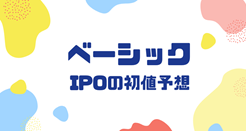 ベーシックIPOの初値予想