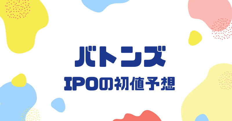 バトンズIPOの初値予想