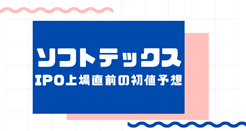 ソフトテックスIPO上場直前の初値予想