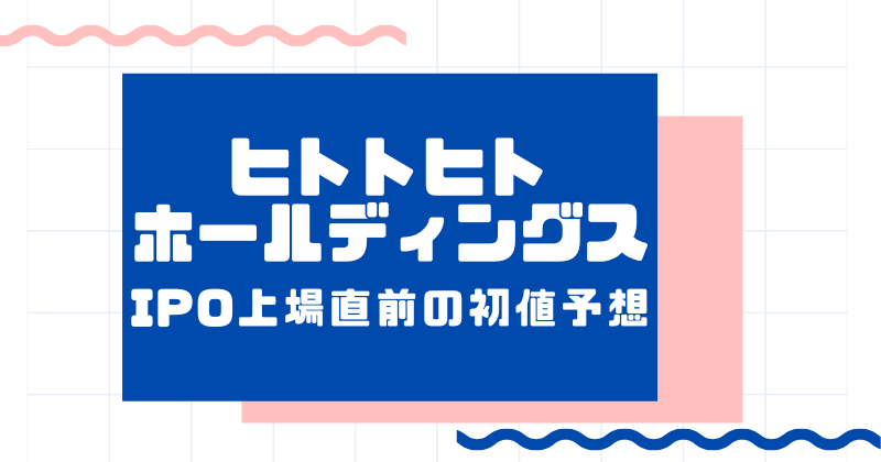 ヒトトヒトホールディングスIPO上場直前の初値予想