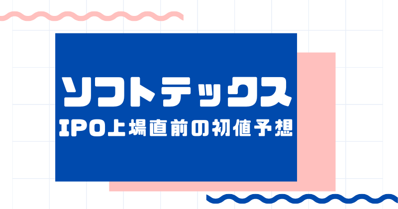 ソフトテックスIPO上場直前の初値予想