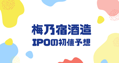 梅乃宿酒造IPOの初値予想